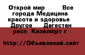 Открой мир AVON - Все города Медицина, красота и здоровье » Другое   . Дагестан респ.,Кизилюрт г.